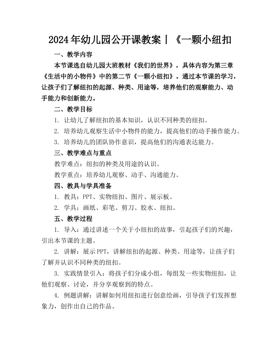 2024年幼儿园公开课教案丨《一颗小纽扣_第1页