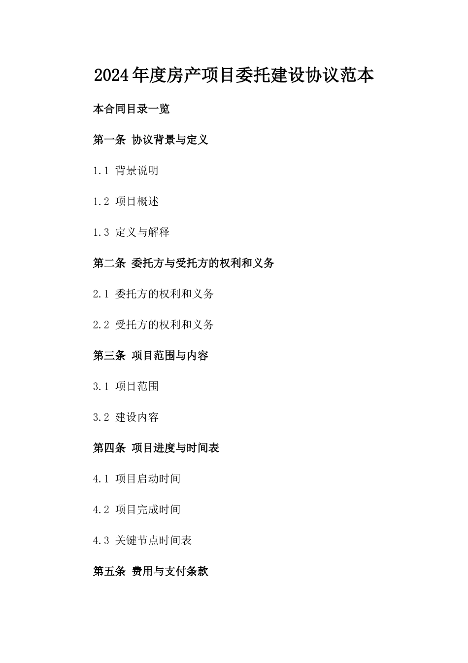 2024年度房产项目委托建设协议范本_第2页