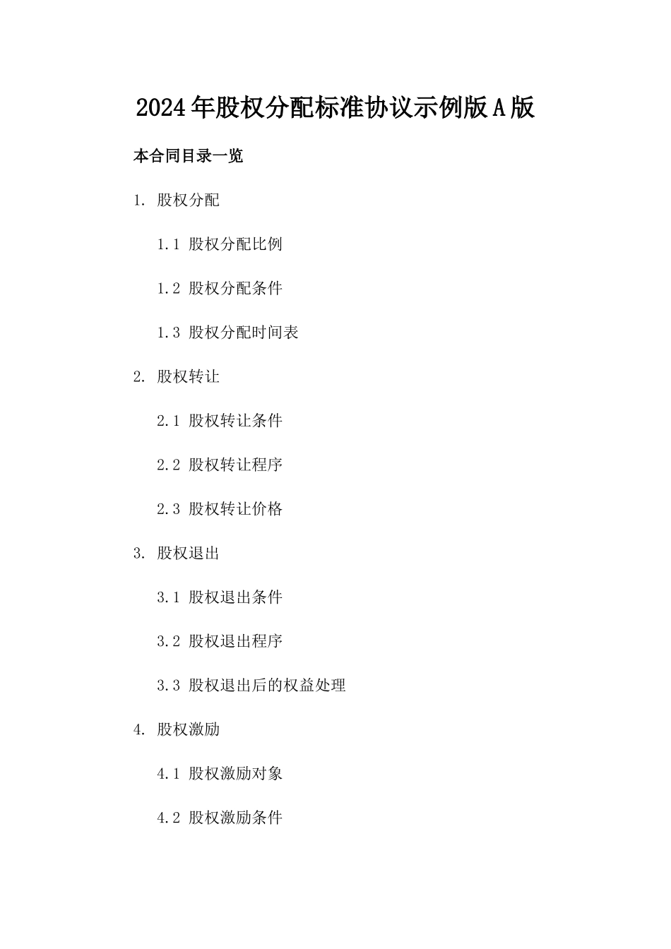 2024年股权分配标准协议示例版A版_第2页
