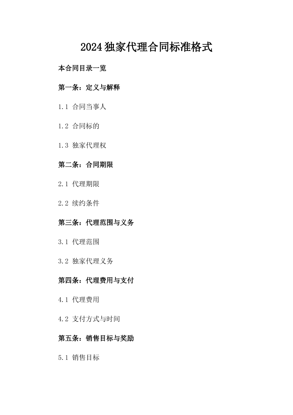 2024独家代理合同标准格式_第1页