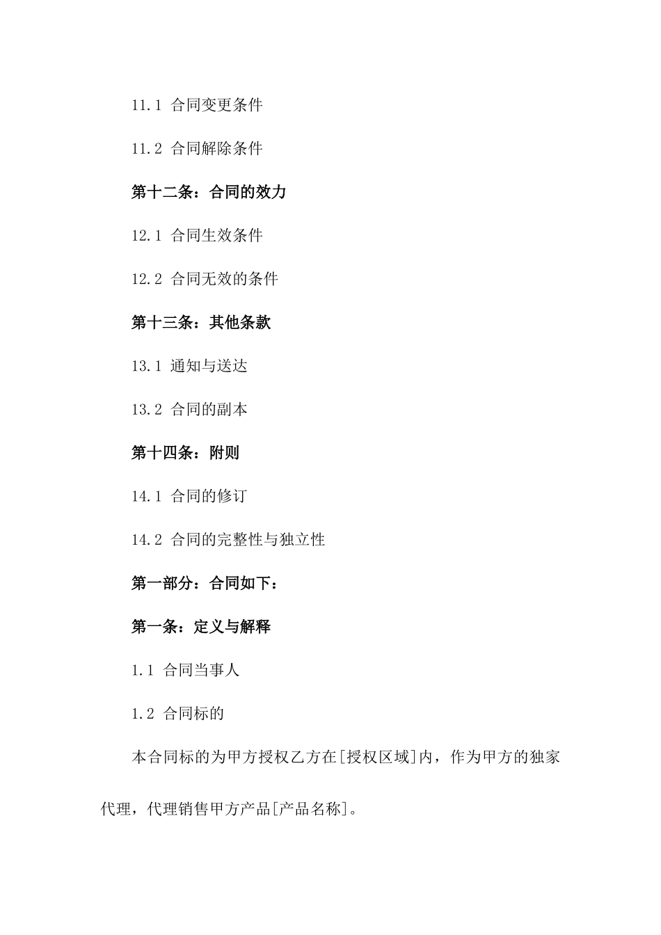 2024独家代理合同标准格式_第3页