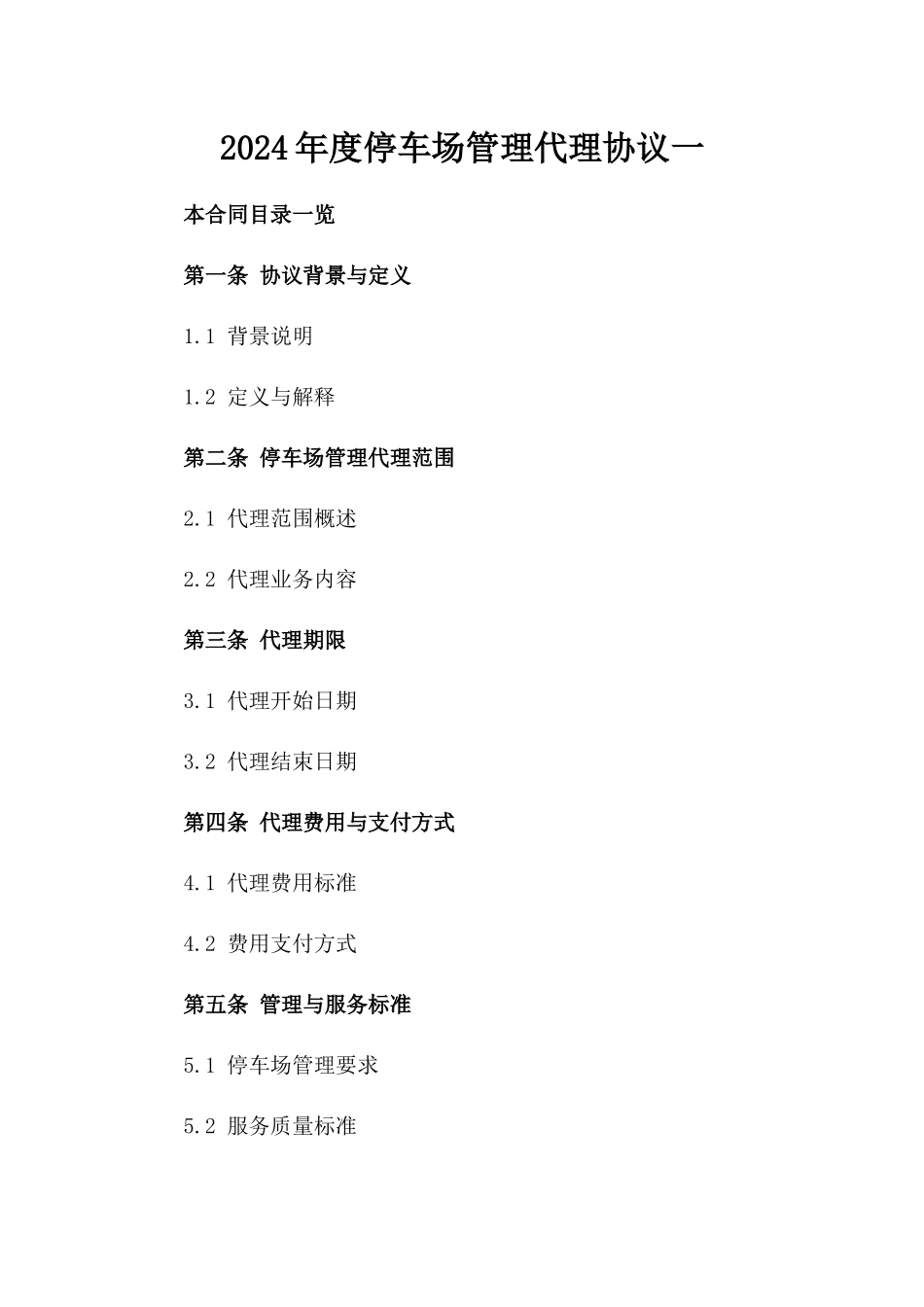 2024年度停车场管理代理协议一_第2页