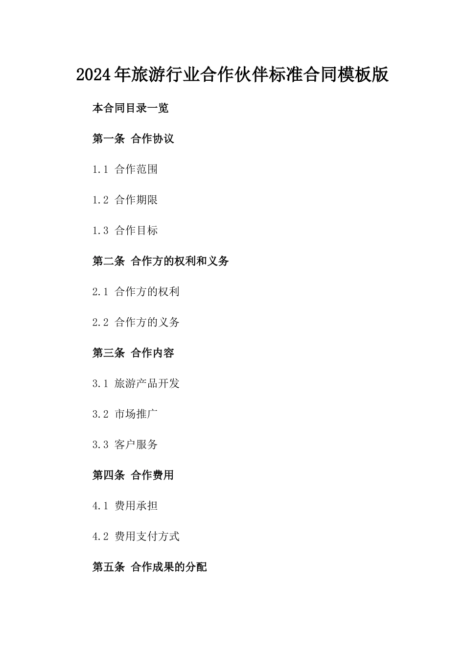 2024年旅游行业合作伙伴标准合同模板版_第2页
