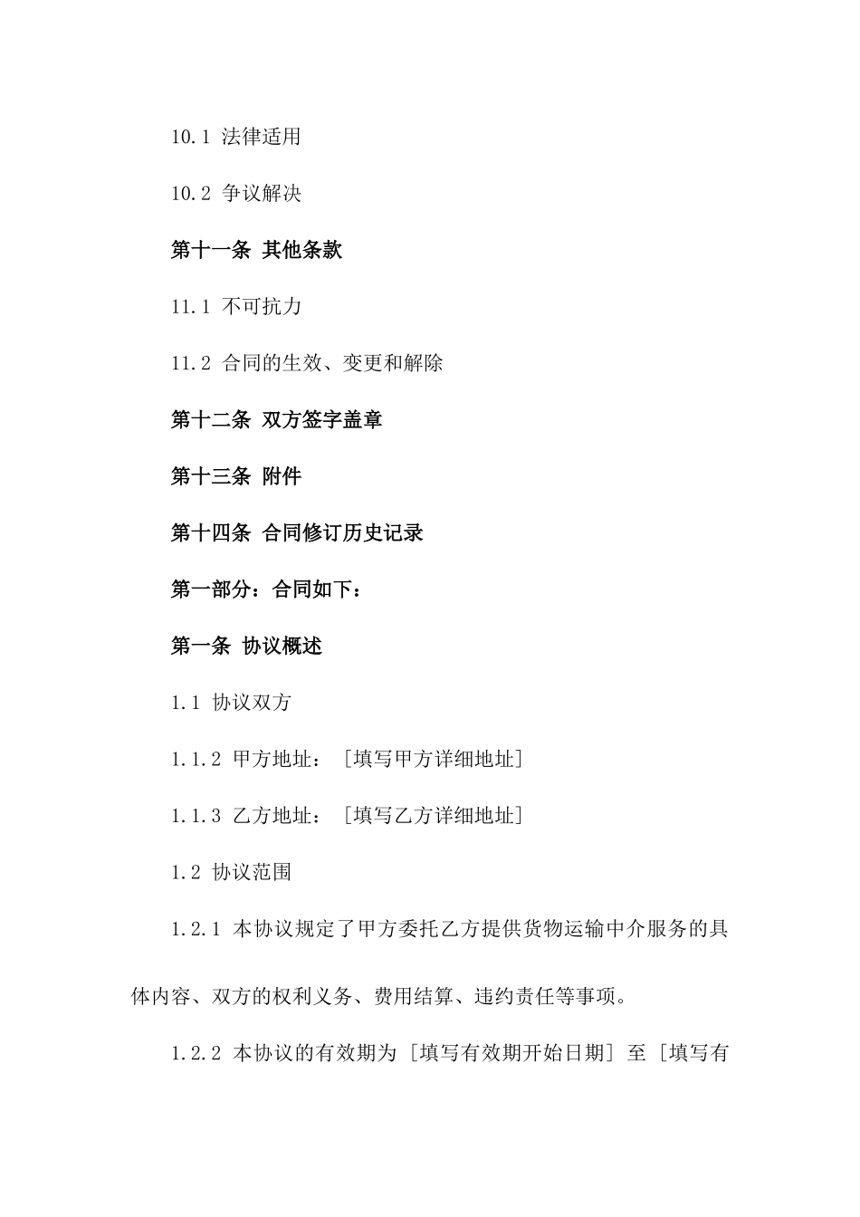 2024年货物运输中介服务协议_第3页