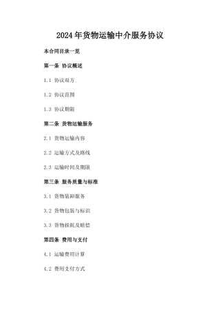 2024年货物运输中介服务协议