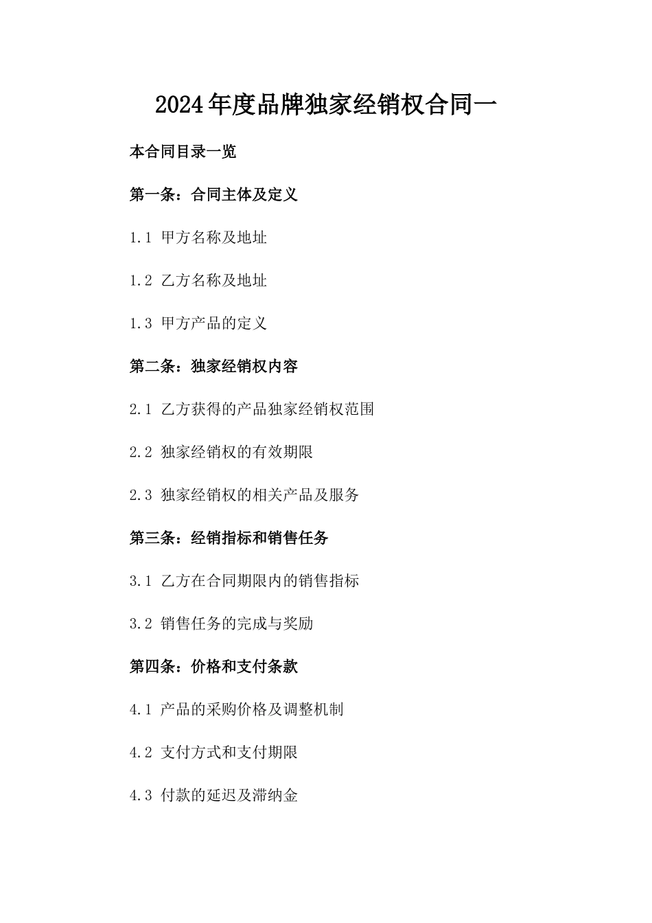 2024年度品牌独家经销权合同一_第2页