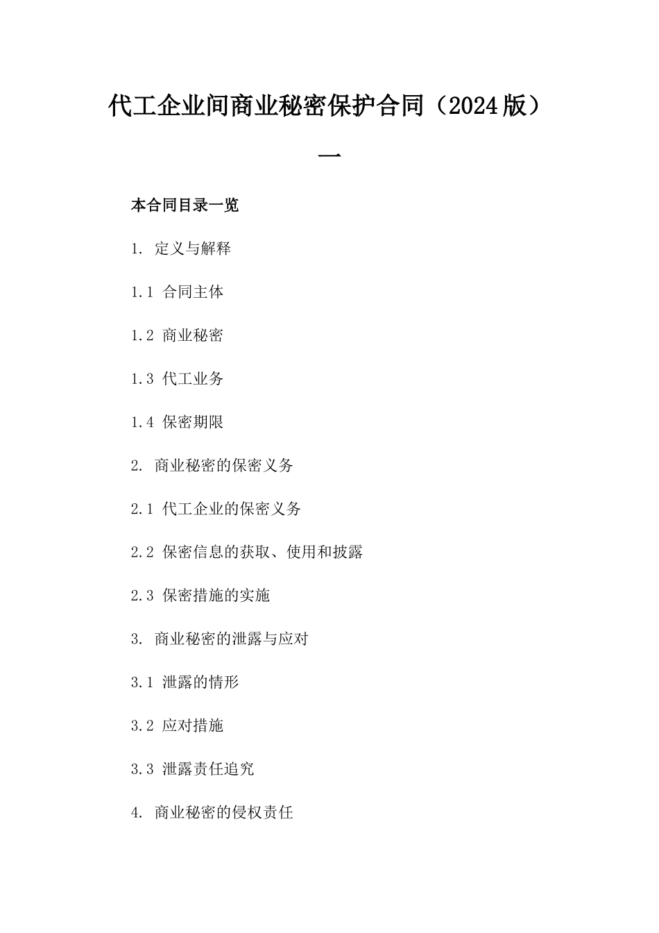 代工企业间商业秘密保护合同（2024版）一_第2页