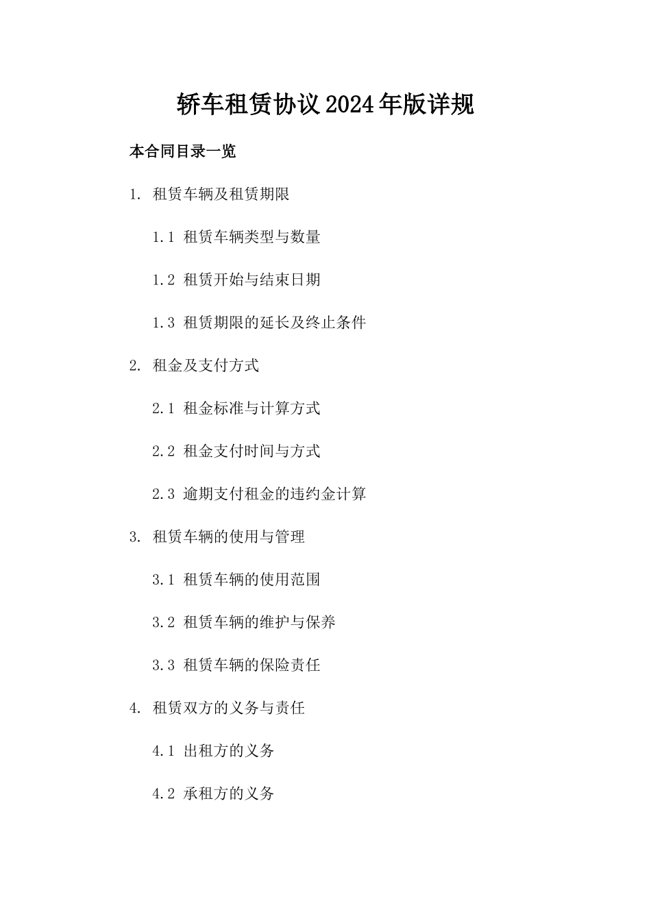 轿车租赁协议2024年版详规_第1页