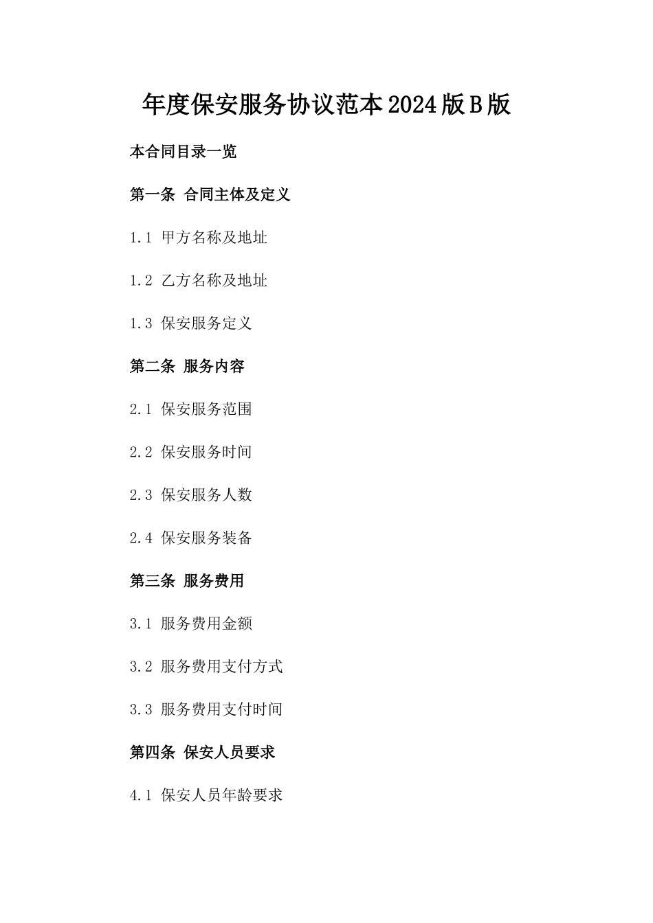 年度保安服务协议范本2024版B版_第2页