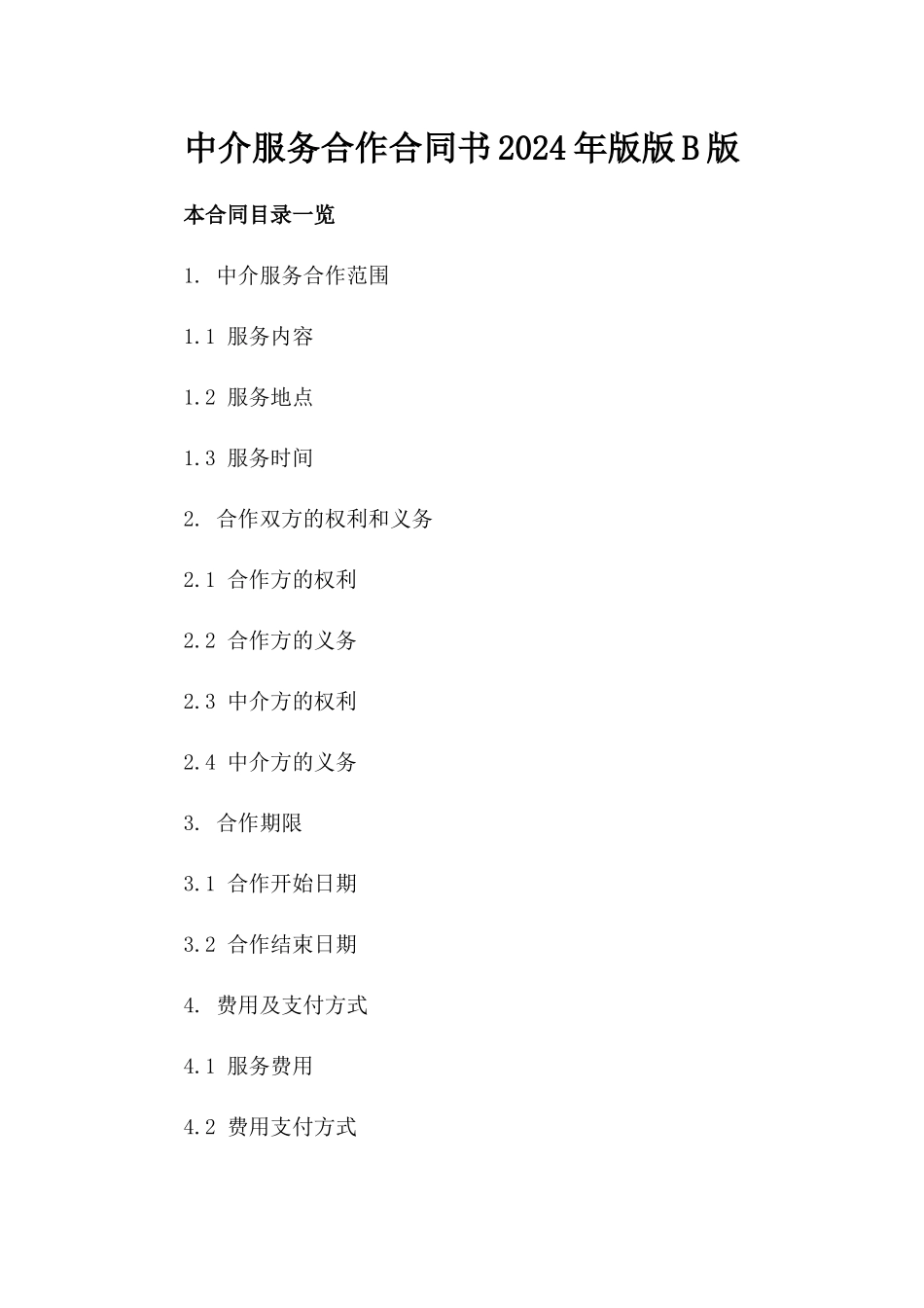 中介服务合作合同书2024年版版B版_第2页