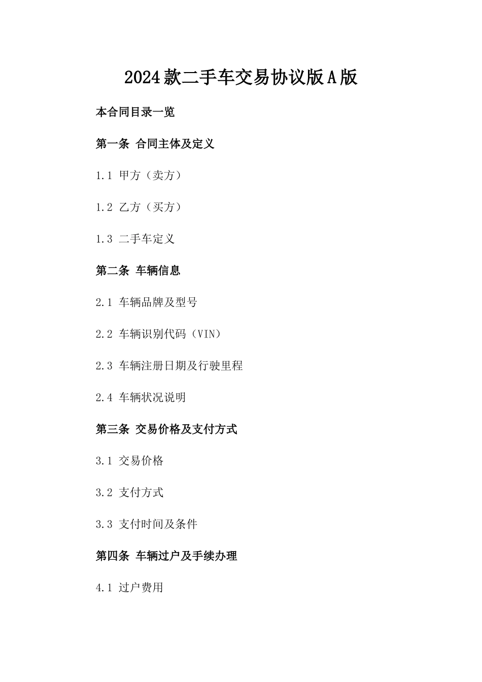 2024款二手车交易协议版A版_第2页