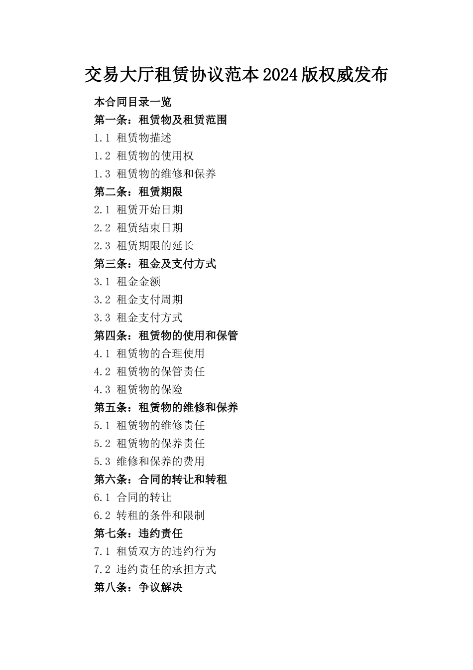 交易大厅租赁协议范本2024版权威发布_第1页