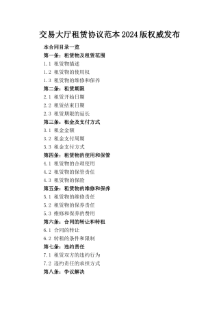 交易大厅租赁协议范本2024版权威发布
