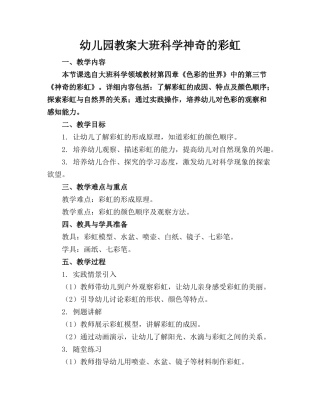 幼儿园教案大班科学神奇的彩虹(1)