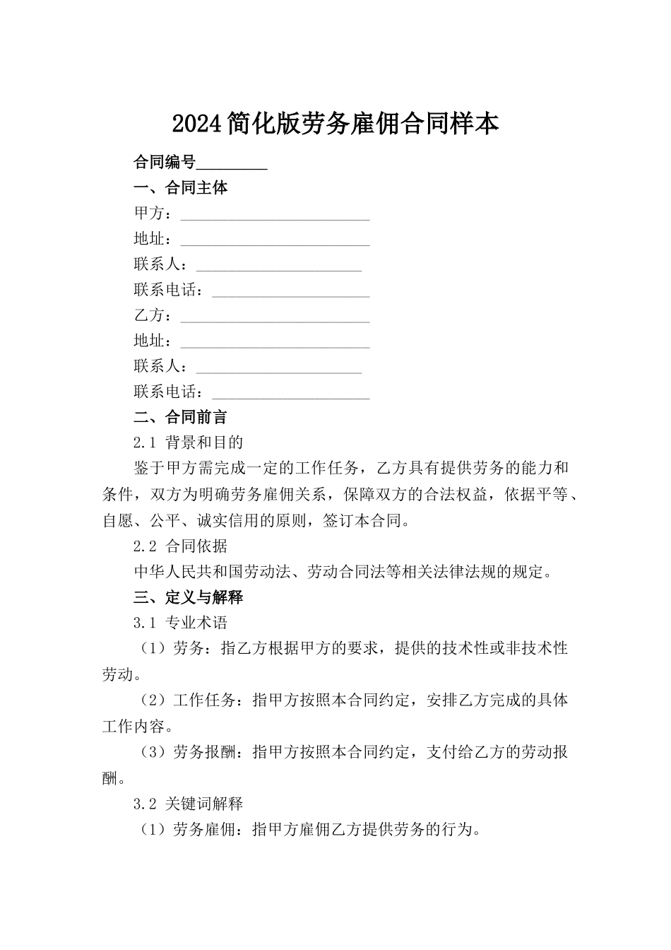 2024简化版劳务雇佣合同样本范例_第2页