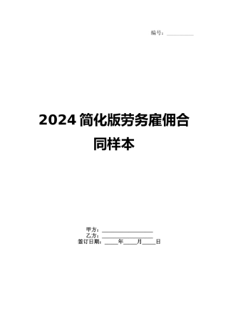 2024简化版劳务雇佣合同样本范例