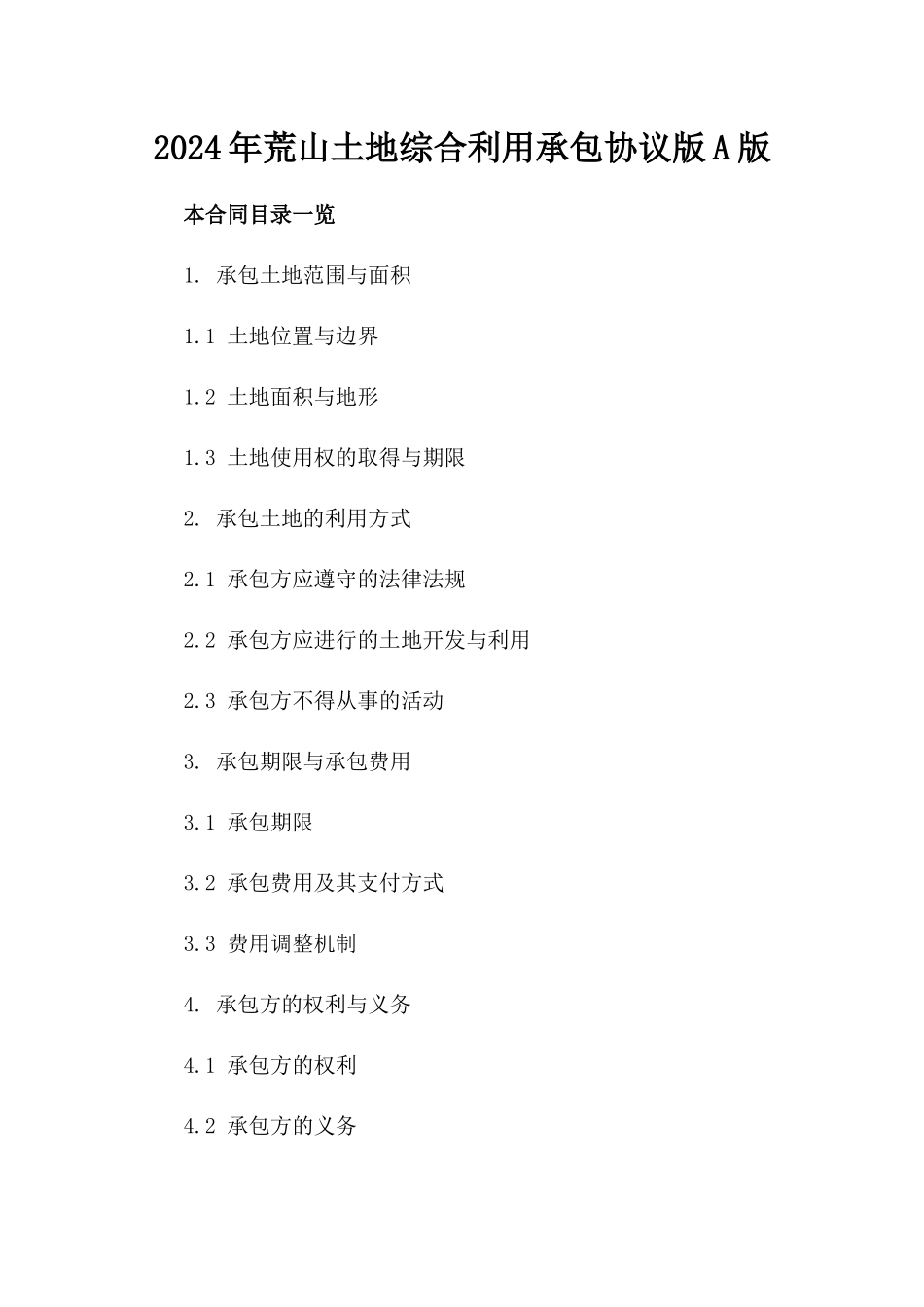 2024年荒山土地综合利用承包协议版A版_第2页