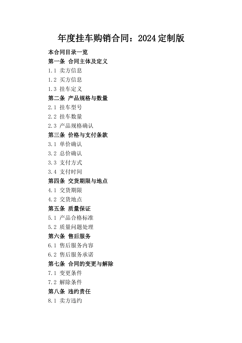 年度挂车购销合同：2024定制版_第1页