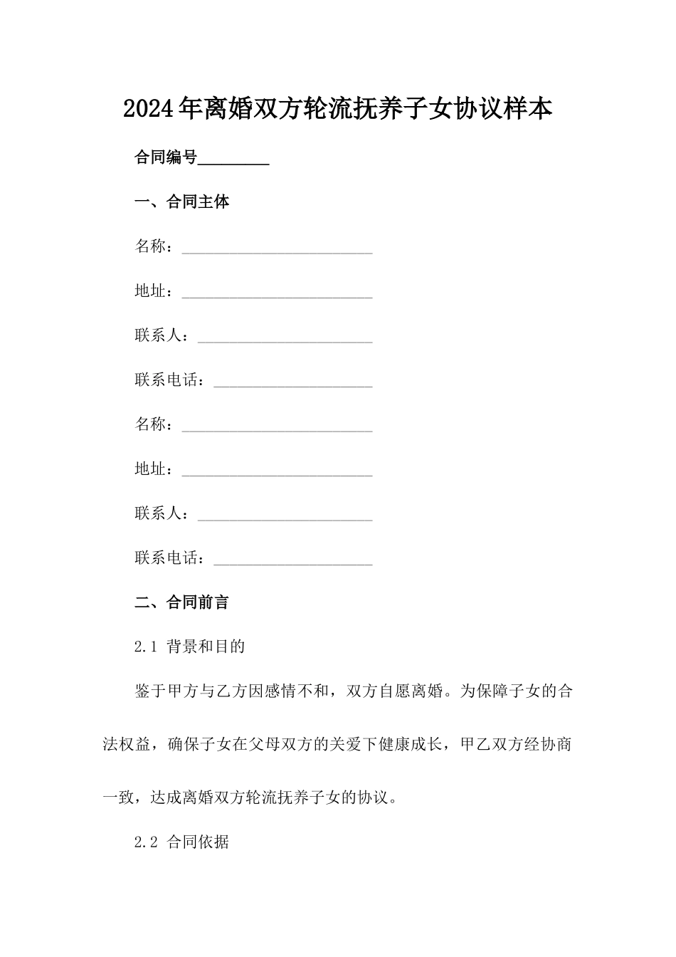 2024年离婚双方轮流抚养子女协议样本范例_第2页