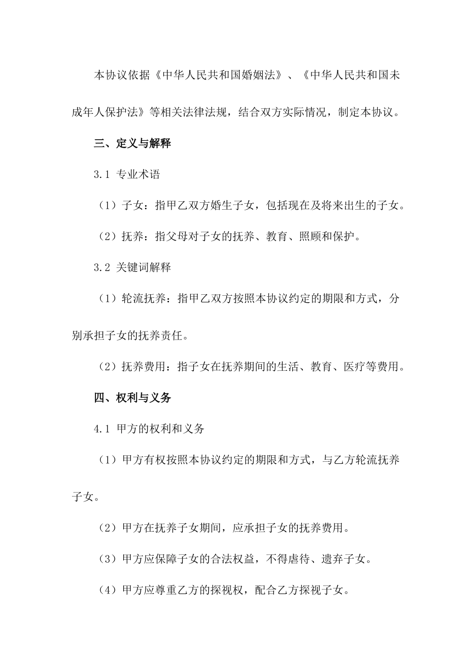 2024年离婚双方轮流抚养子女协议样本范例_第3页