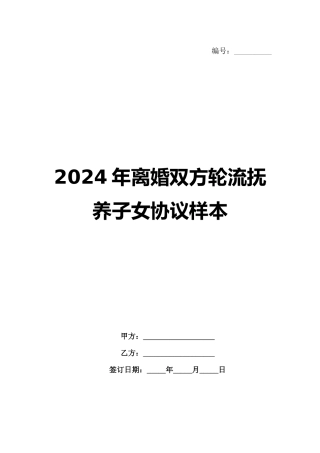 2024年离婚双方轮流抚养子女协议样本范例