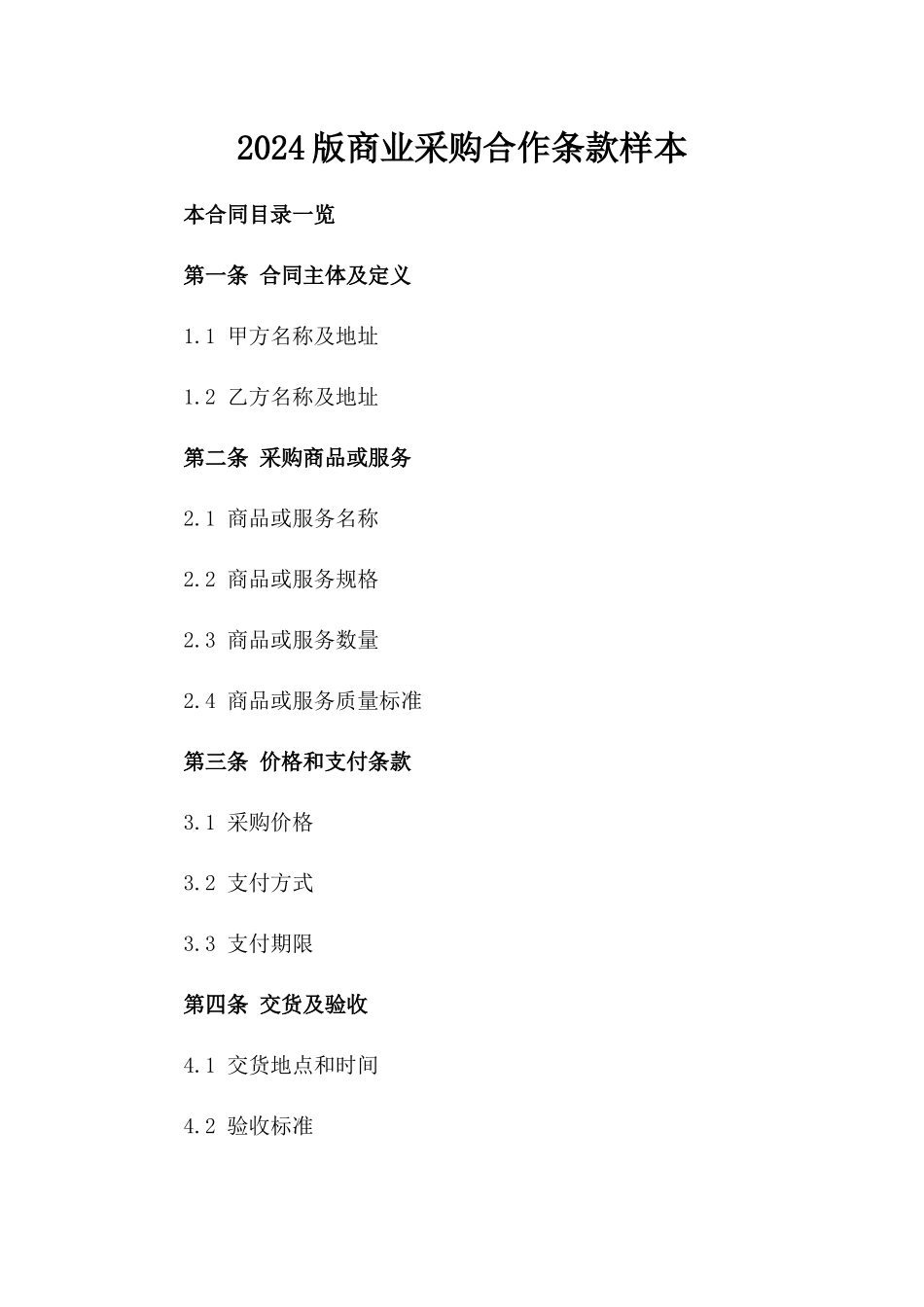 2024版商业采购合作条款样本_第1页