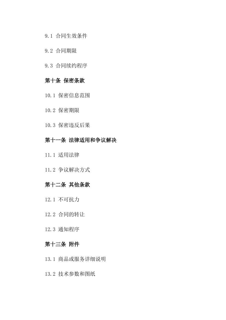 2024版商业采购合作条款样本_第3页