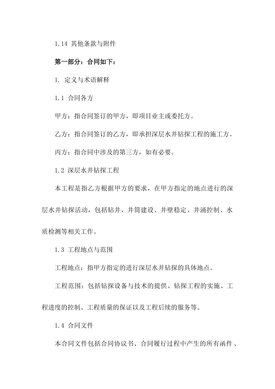 2024年版深层水井钻探工程协议协议版B版_第3页