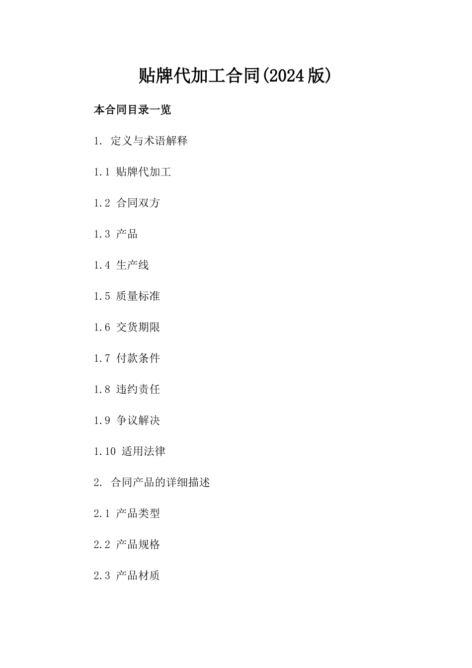 贴牌代加工合同(2024版)_第2页