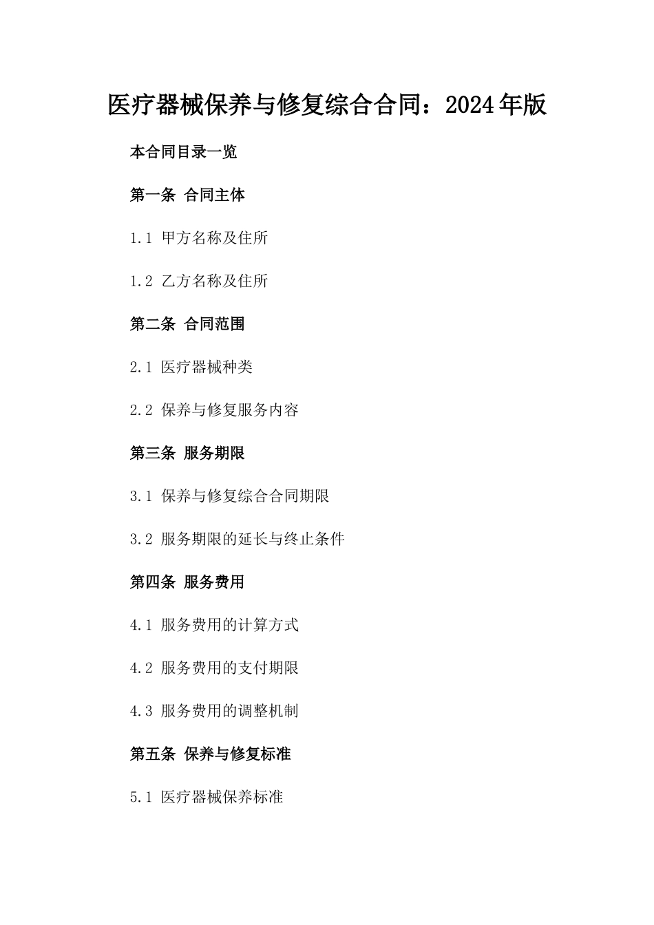 医疗器械保养与修复综合合同：2024年版_第1页