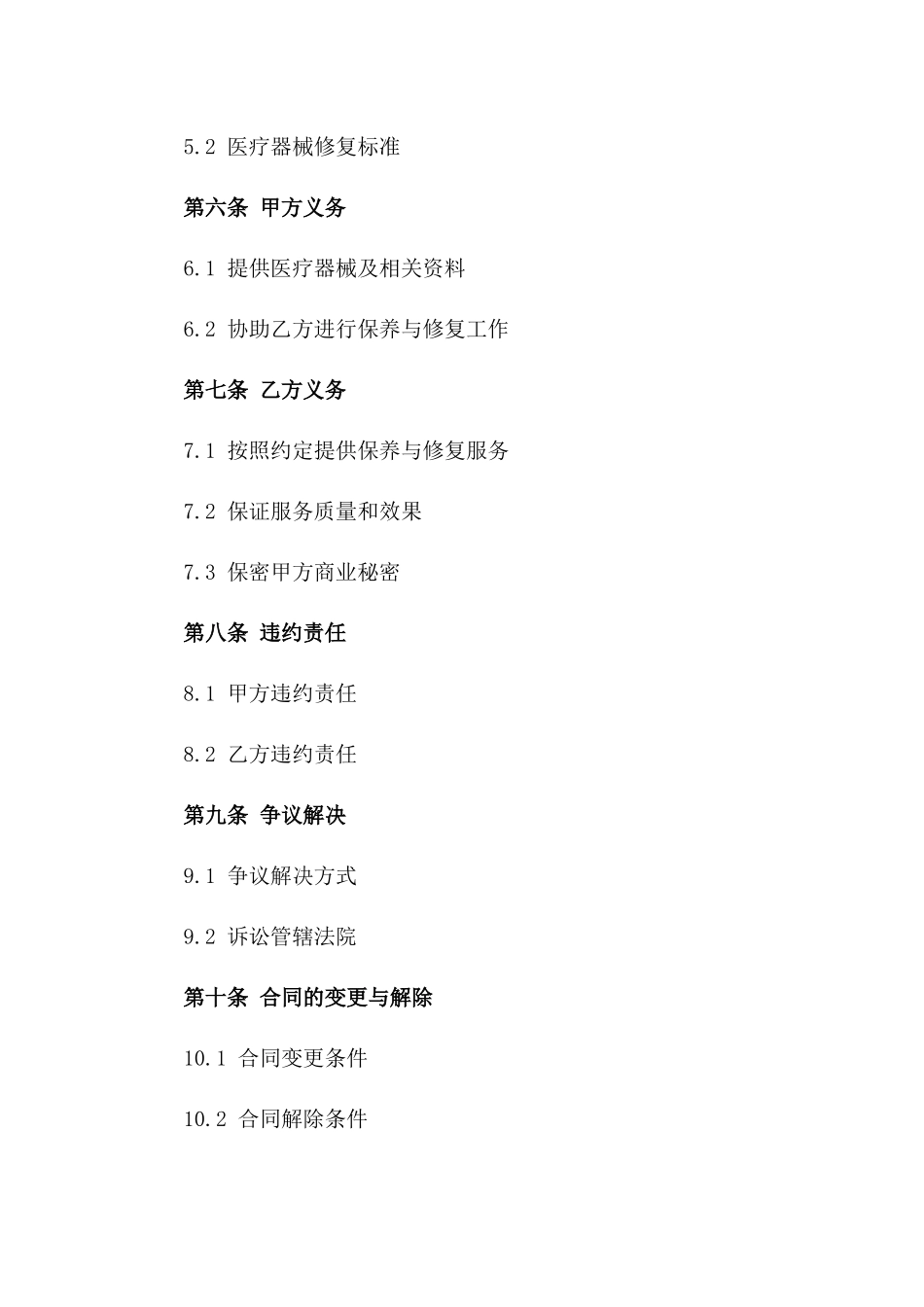 医疗器械保养与修复综合合同：2024年版_第2页