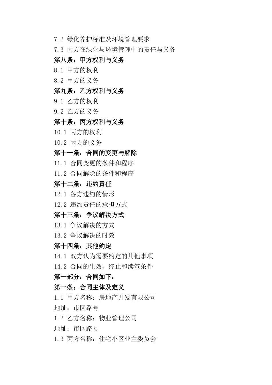 住宅小区专项物业服务合同范本2024年版_第2页