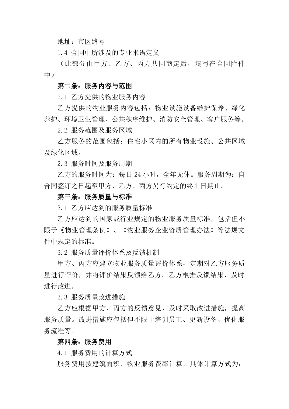 住宅小区专项物业服务合同范本2024年版_第3页