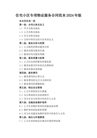 住宅小区专项物业服务合同范本2024年版