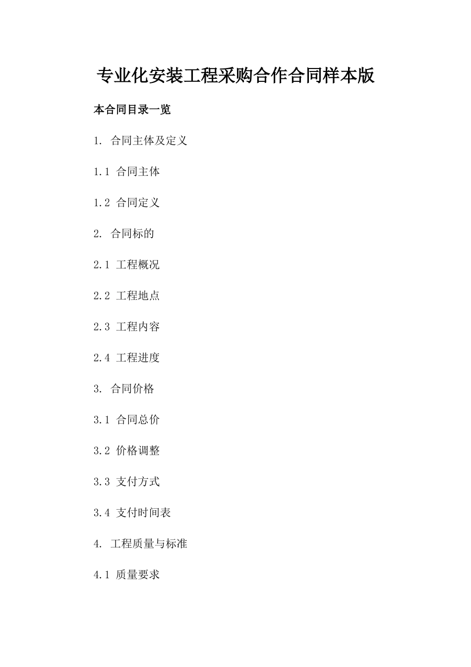 专业化安装工程采购合作合同样本版_第2页