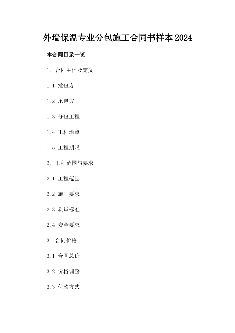 外墙保温专业分包施工合同书样本2024_第1页