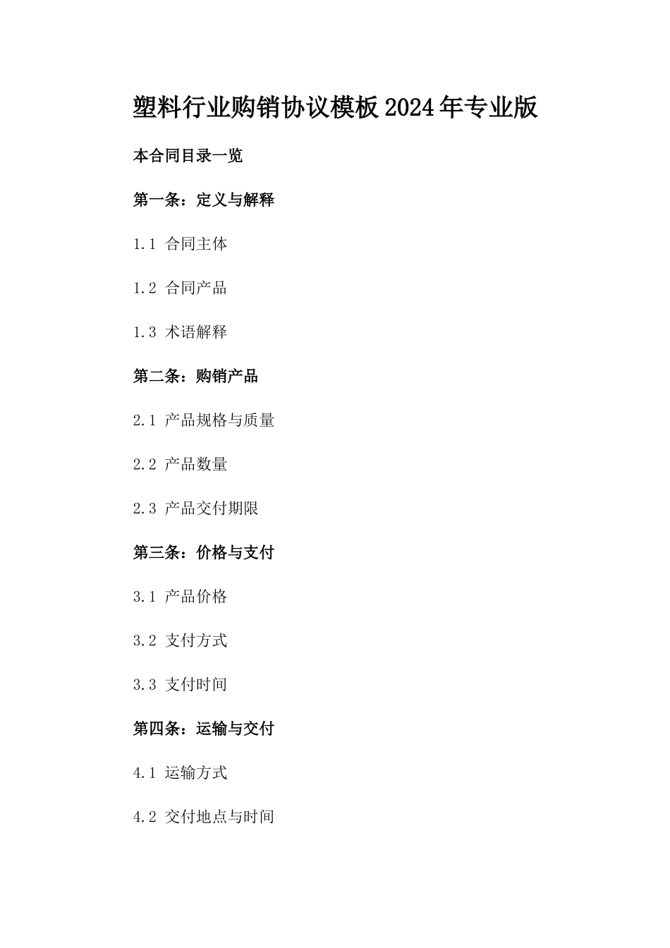 塑料行业购销协议模板2024年专业版_第2页