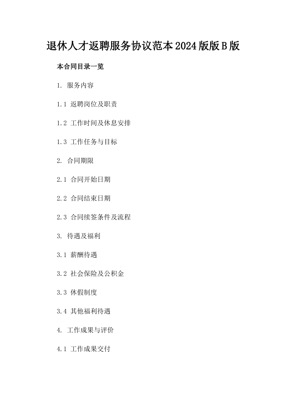 退休人才返聘服务协议范本2024版版B版_第2页