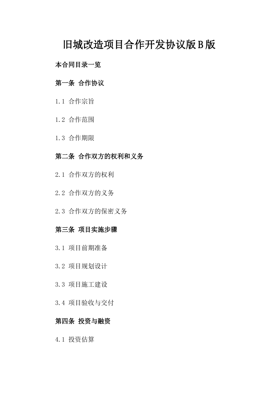 旧城改造项目合作开发协议版B版_第2页