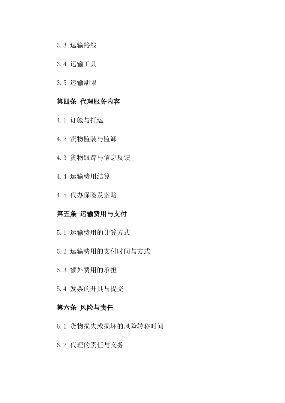 2024年标准货物铁路运输代理合同_第2页