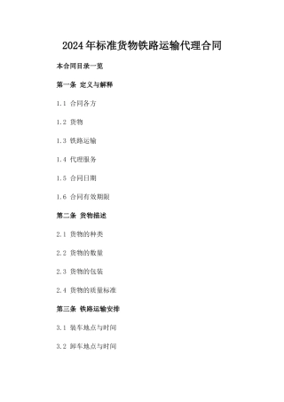 2024年标准货物铁路运输代理合同