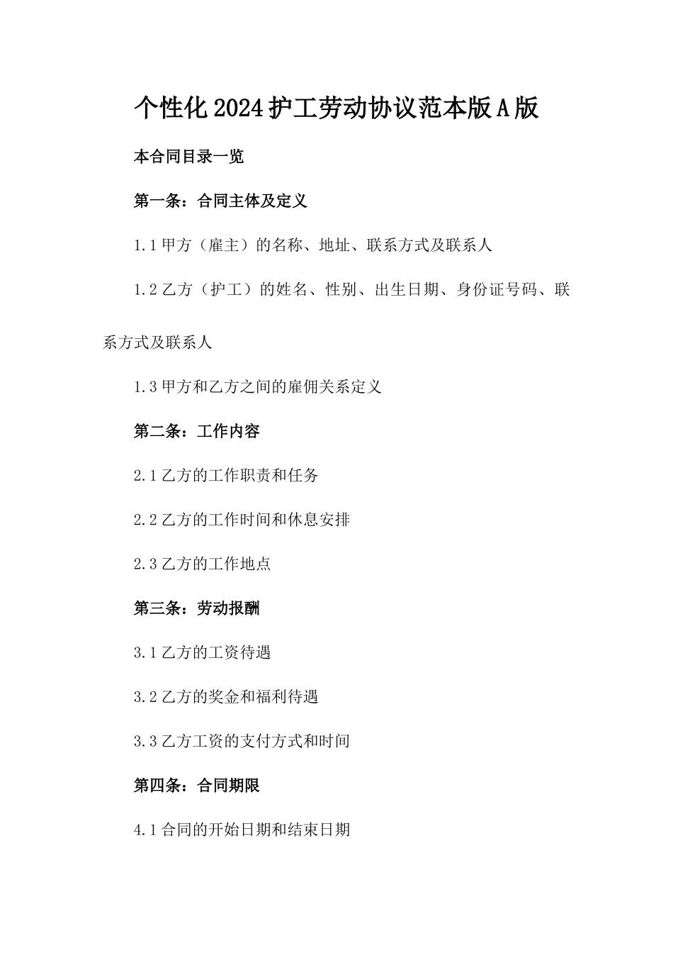 个性化2024护工劳动协议范本版A版_第2页