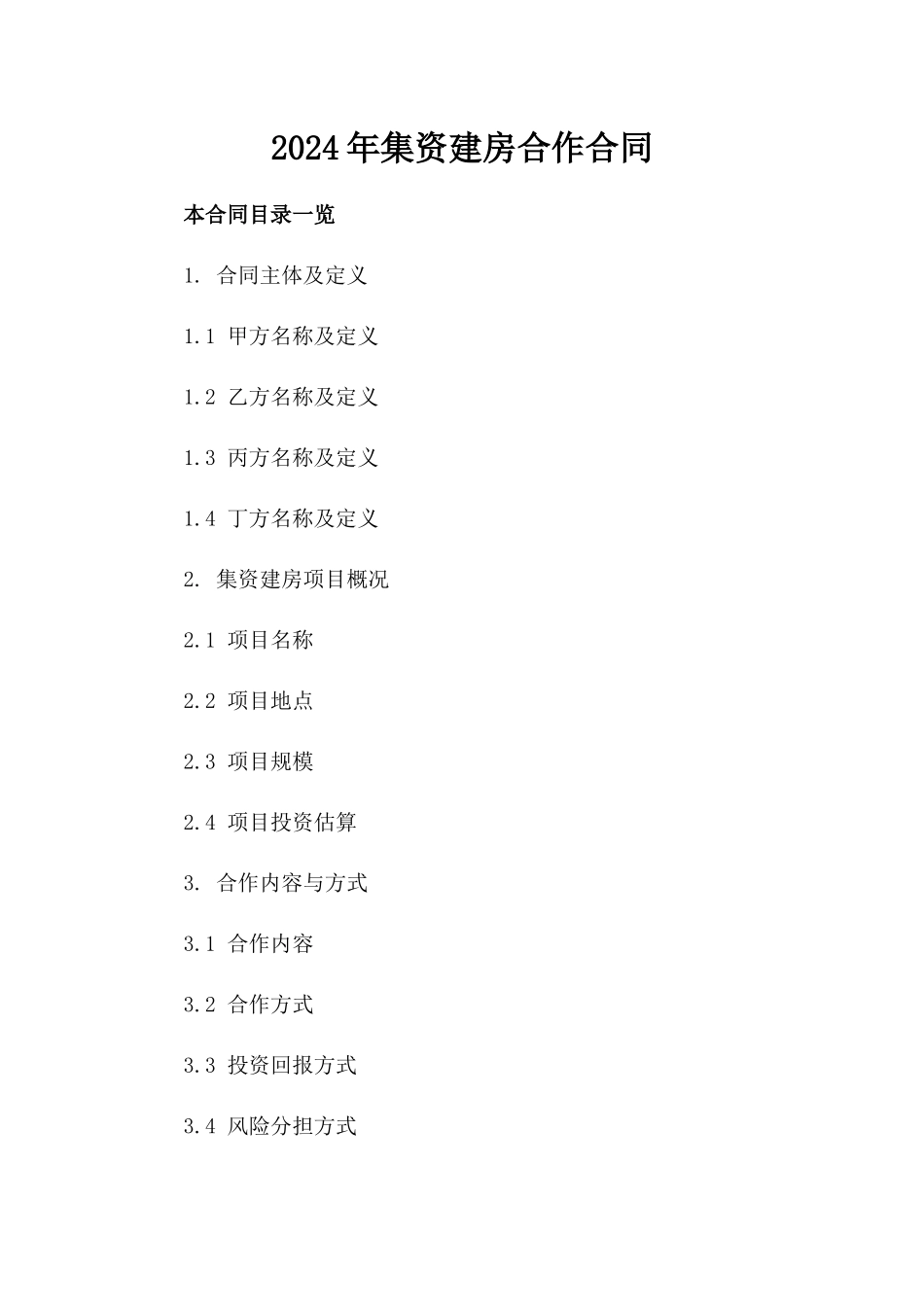 2024年集资建房合作合同_第1页