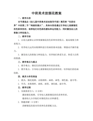 中班美术放烟花教案