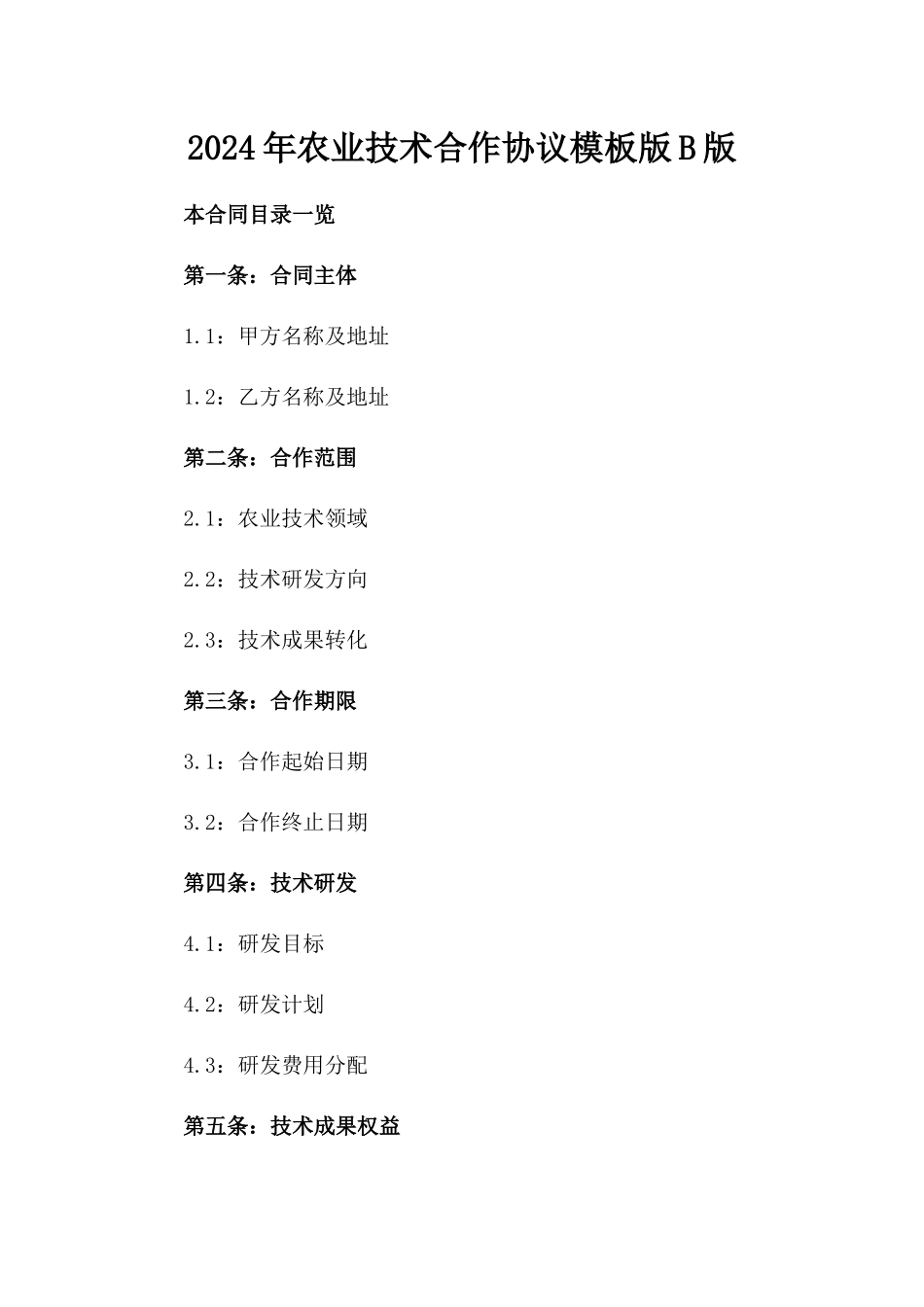 2024年农业技术合作协议模板版B版_第2页