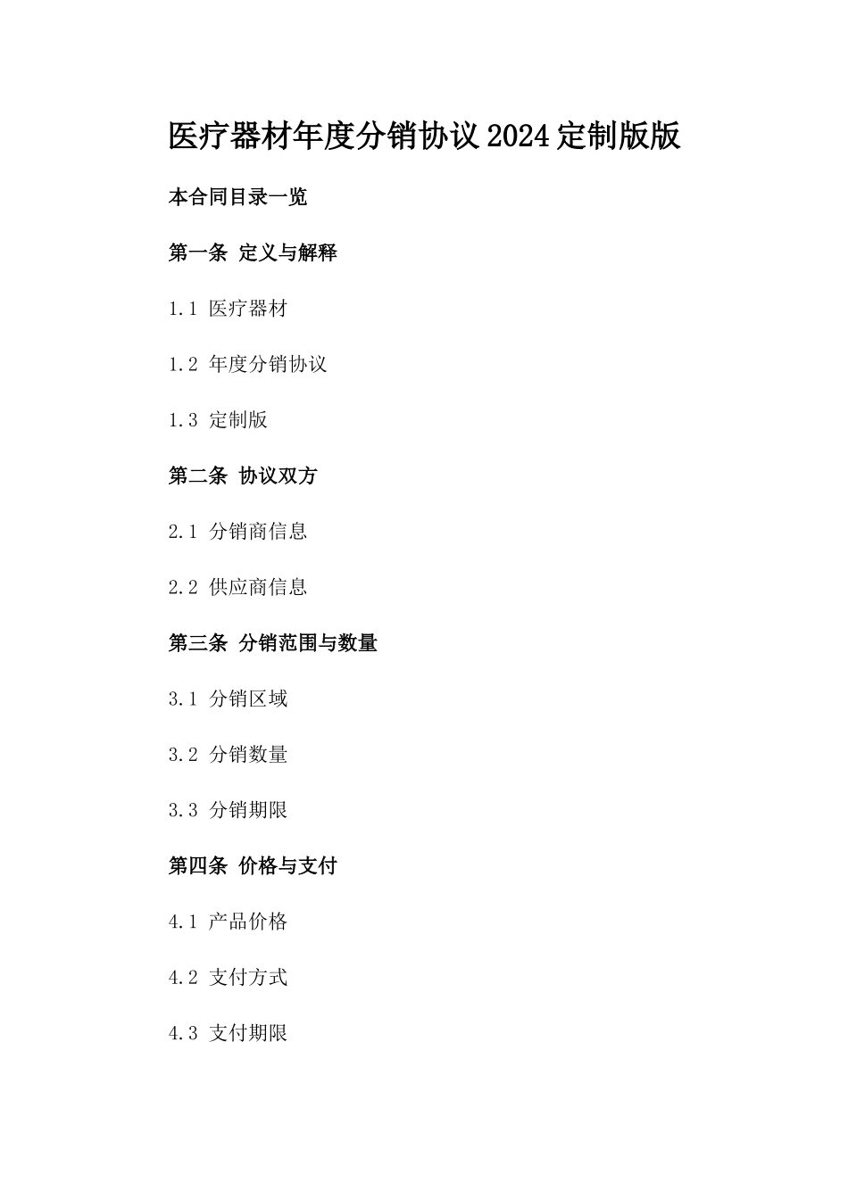 医疗器材年度分销协议2024定制版版_第2页