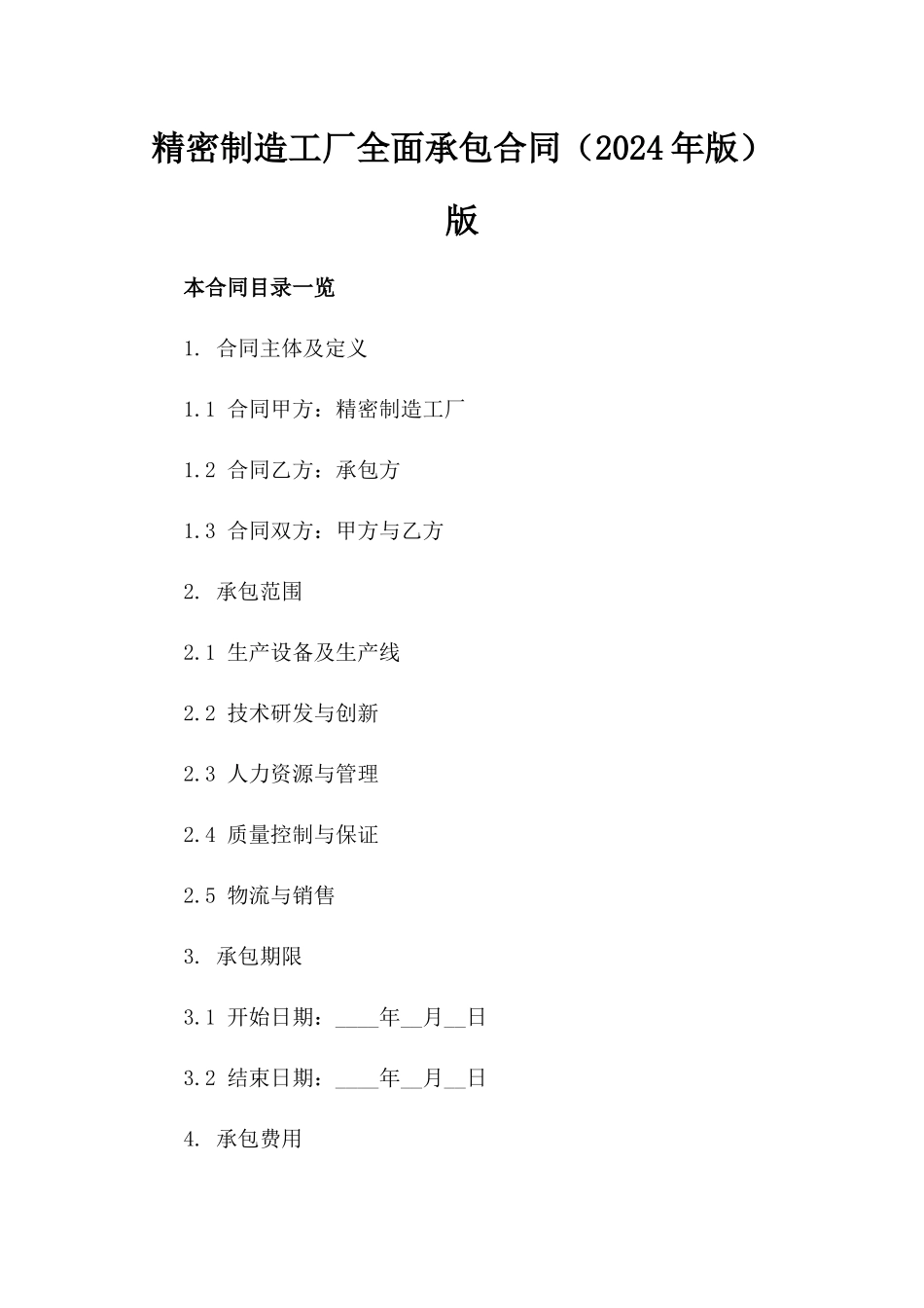 精密制造工厂全面承包合同（2024年版）版_第2页