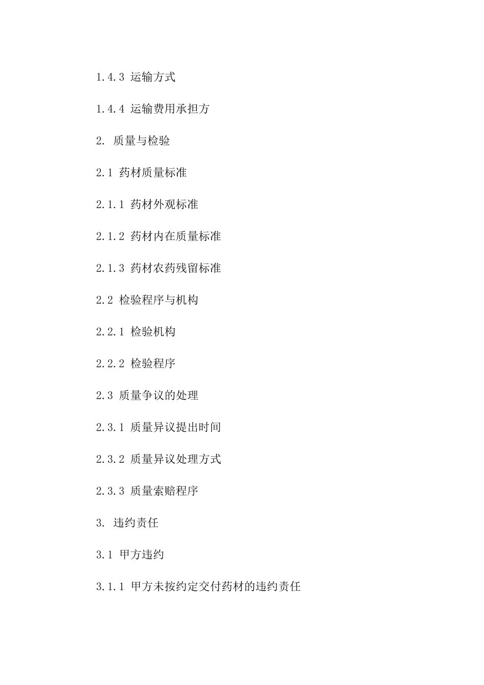 2024版中药材交易协议样本一_第3页