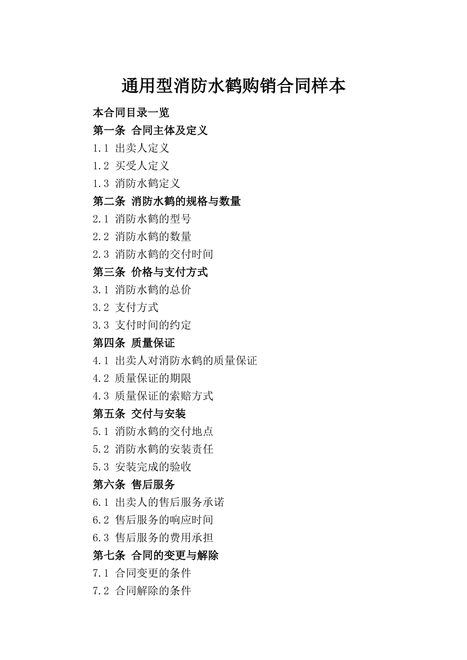 通用型消防水鹤购销合同样本_第2页