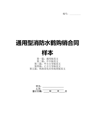 通用型消防水鹤购销合同样本